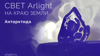 Arlight в Антарктиде!