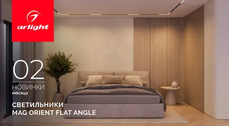 Светильники MAG ORIENT FLAT ANGLE