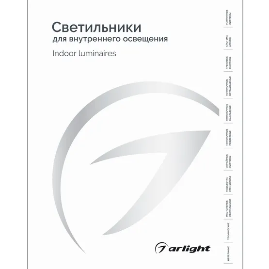 Фото товара Каталог Светильники для внутреннего освещения. 2025-2026 (Arlight, -)