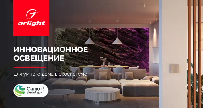 Умный дом Sber и Arlight: теперь инновационное освещение можно подключить к российской платформе умного дома