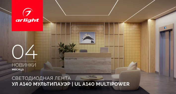Светодиодная лента с характером: УЛ А140 Мультипауэр | UL A140 Multipower