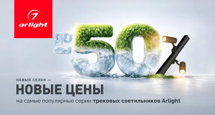Снизили цены на трековые светильники