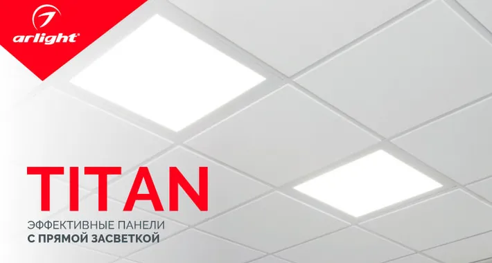 TITAN — эффективные панели с прямой засветкой