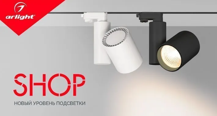 В выгодном свете со светильниками Arlight SHOP!